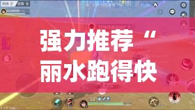强力推荐“丽水跑得快开挂	”(透视)其实确实有挂
