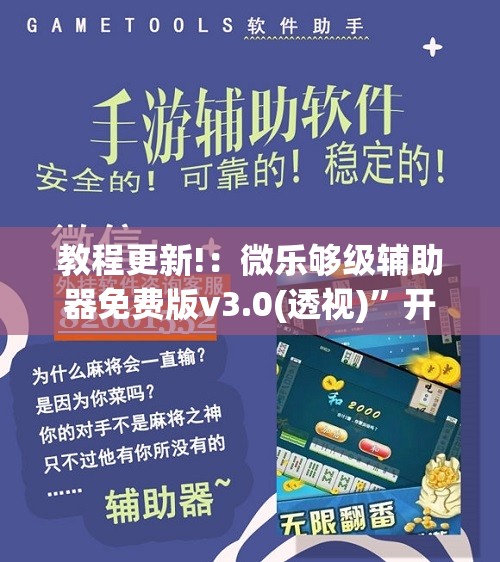 教程更新!：微乐够级辅助器免费版v3.0(透视)	”开挂辅助脚本+详细开挂安装教程