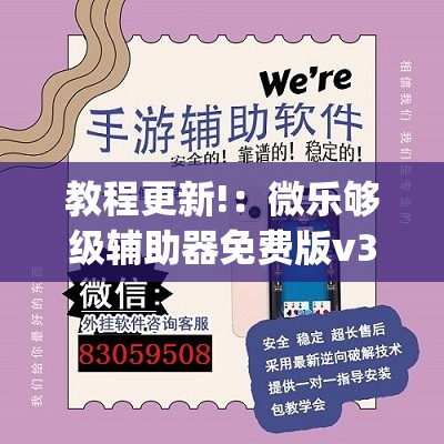 教程更新!：微乐够级辅助器免费版v3.0(透视)	”开挂辅助脚本+详细开挂安装教程