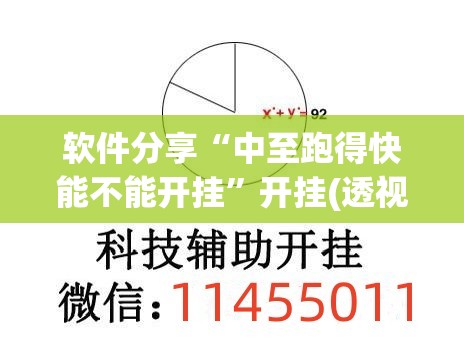 软件分享“中至跑得快能不能开挂”开挂(透视)最新辅助详细