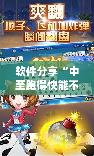 软件分享“中至跑得快能不能开挂	”开挂(透视)最新辅助详细