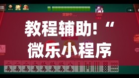 教程辅助!“微乐小程序麻将能不能开挂	”(透视)其实确实有挂