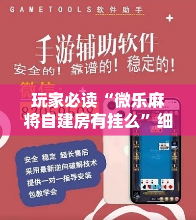 玩家必读“微乐麻将自建房有挂么”细辅助教程分享