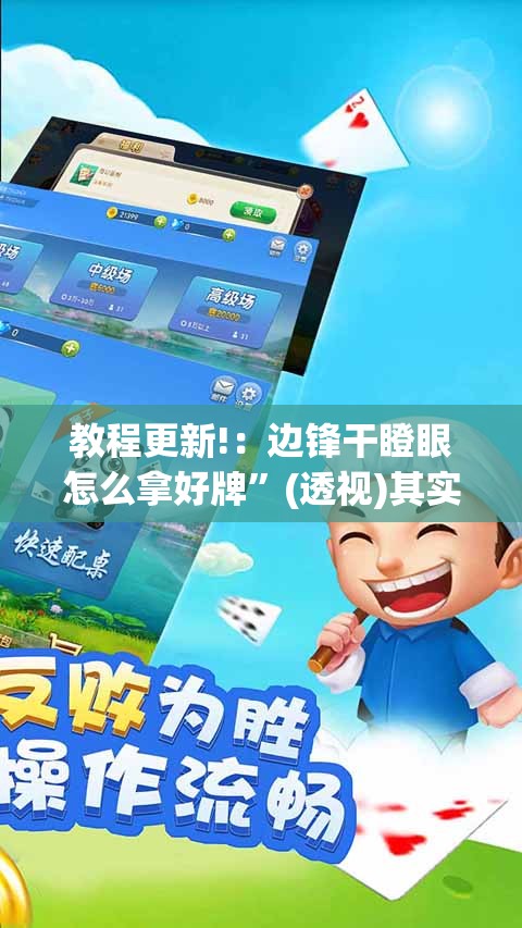 教程更新!：边锋干瞪眼怎么拿好牌”(透视)其实确实有挂