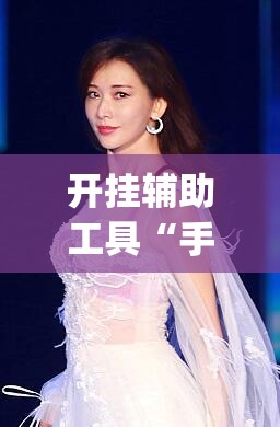 开挂辅助工具“手机拼三张怎样作弊”(透视挂)辅助下载教程