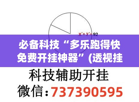 必备科技“多乐跑得快免费开挂神器	”(透视挂)辅助下载教程
