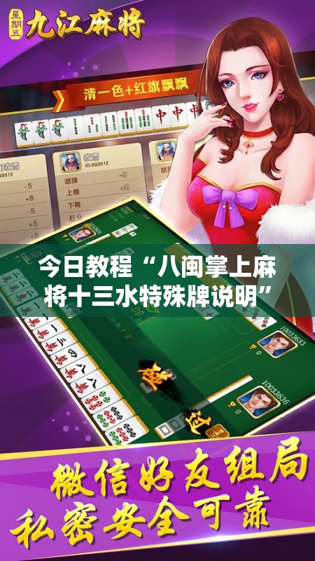 今日教程“八闽掌上麻将十三水特殊牌说明	”开挂详细教程