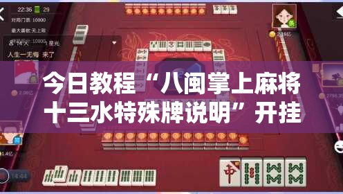 今日教程“八闽掌上麻将十三水特殊牌说明”开挂详细教程