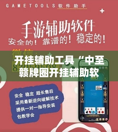 开挂辅助工具“中至赣牌圈开挂辅助软件	”2026开挂教程步骤