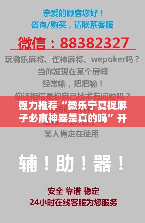 强力推荐“微乐宁夏捉麻子必赢神器是真的吗	”开挂(透视)辅助神器
