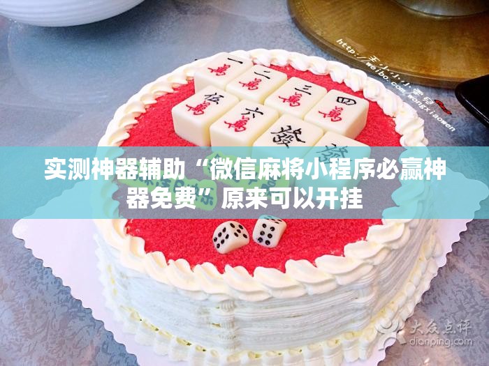 实测神器辅助“微信麻将小程序必赢神器免费”原来可以开挂