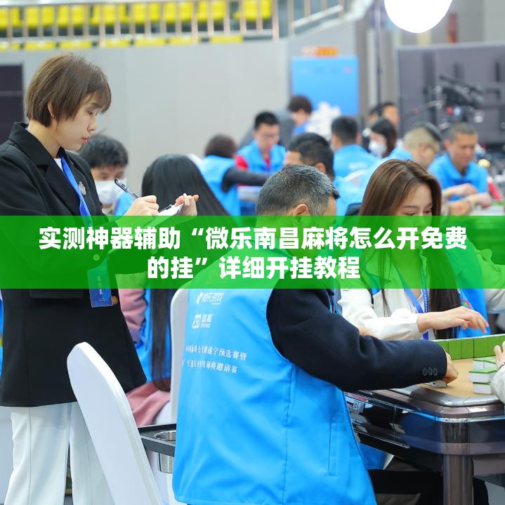 实测神器辅助“微乐南昌麻将怎么开免费的挂	”详细开挂教程