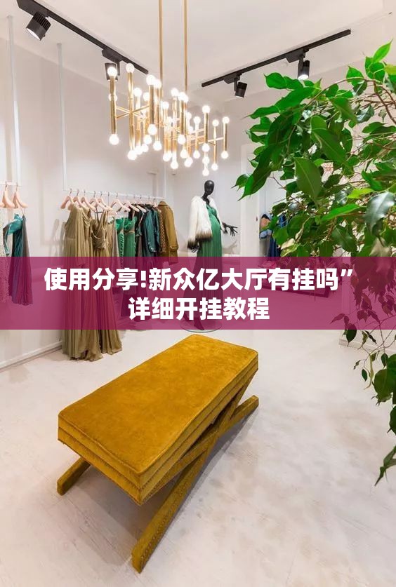使用分享!新众亿大厅有挂吗”详细开挂教程