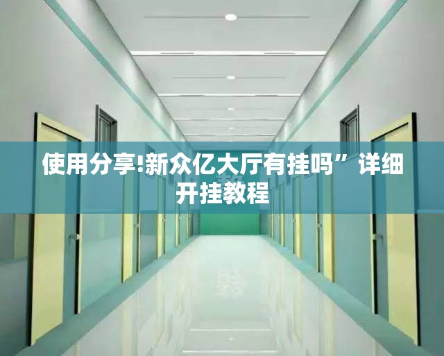 使用分享!新众亿大厅有挂吗”详细开挂教程