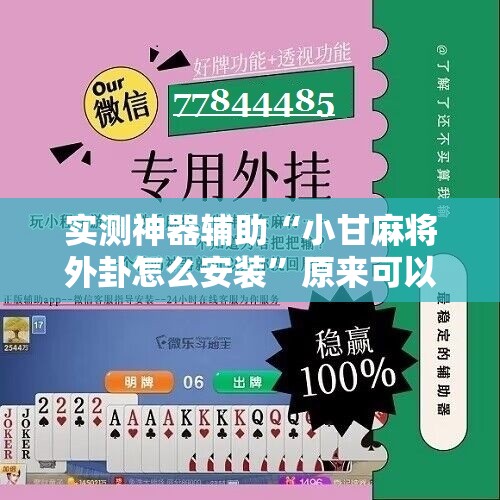 实测神器辅助“小甘麻将外卦怎么安装”原来可以开挂