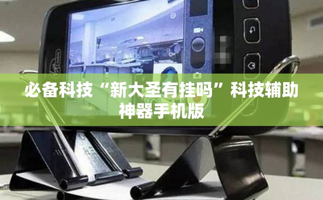 必备科技“新大圣有挂吗”科技辅助神器手机版