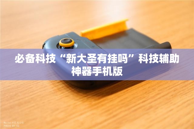 必备科技“新大圣有挂吗	”科技辅助神器手机版