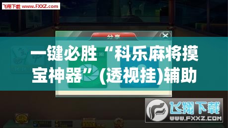一键必胜“科乐麻将摸宝神器”(透视挂)辅助下载教程