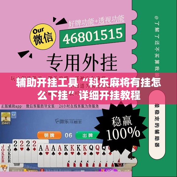 辅助开挂工具“科乐麻将有挂怎么下挂”详细开挂教程