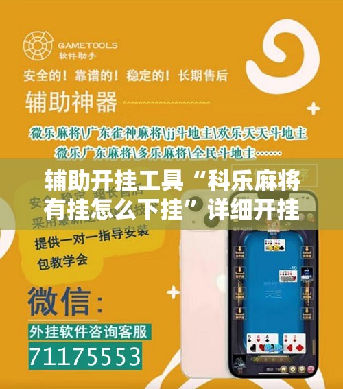 辅助开挂工具“科乐麻将有挂怎么下挂”详细开挂教程