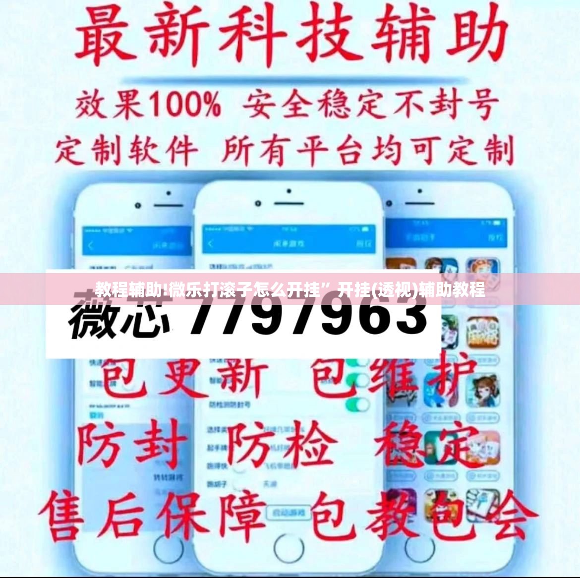 教程辅助!微乐打滚子怎么开挂”开挂(透视)辅助教程