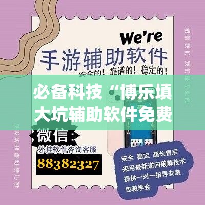 必备科技“博乐填大坑辅助软件免费	”(免费)开挂辅助教学(最新辅助开挂教程)