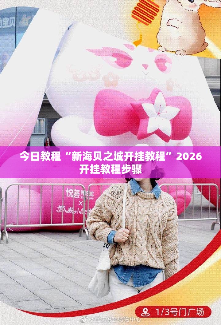 今日教程“新海贝之城开挂教程”2026开挂教程步骤