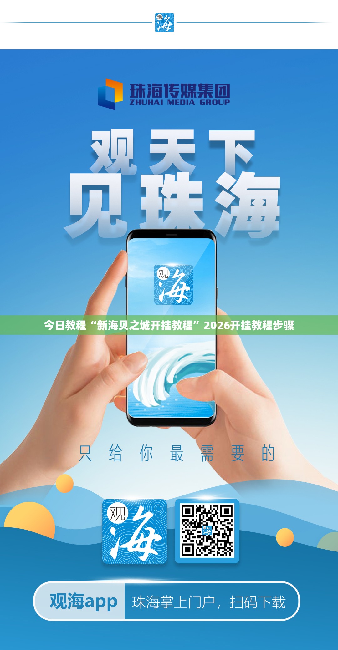 今日教程“新海贝之城开挂教程	”2026开挂教程步骤