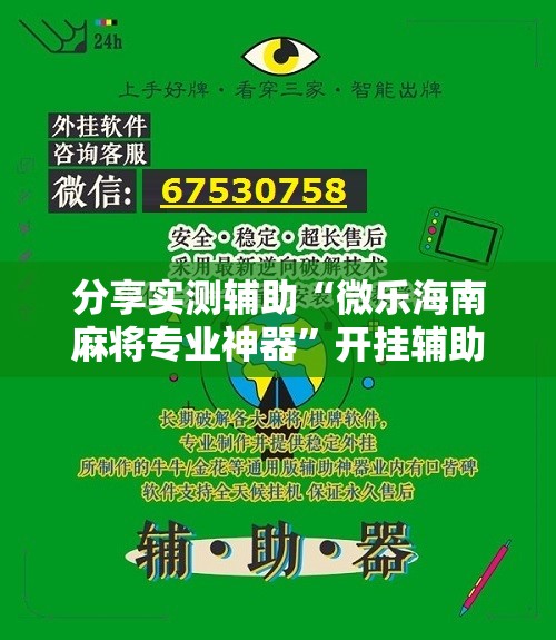 分享实测辅助“微乐海南麻将专业神器”开挂辅助脚本+详细开挂安装教程