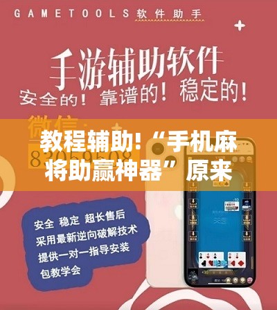 教程辅助!“手机麻将助赢神器”原来可以开挂