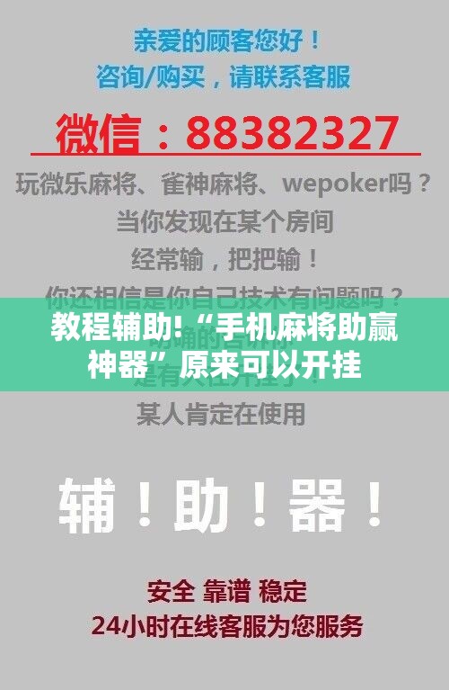 教程辅助!“手机麻将助赢神器	”原来可以开挂
