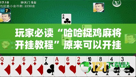 玩家必读“哈哈捉鸡麻将开挂教程”原来可以开挂