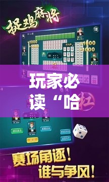 玩家必读“哈哈捉鸡麻将开挂教程	”原来可以开挂