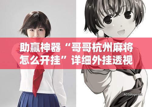 助赢神器“哥哥杭州麻将怎么开挂”详细外挂透视辅助软件教程