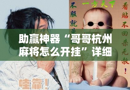 助赢神器“哥哥杭州麻将怎么开挂”详细外挂透视辅助软件教程