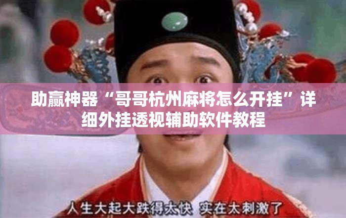 助赢神器“哥哥杭州麻将怎么开挂”详细外挂透视辅助软件教程