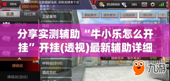 分享实测辅助“牛小乐怎么开挂	”开挂(透视)最新辅助详细