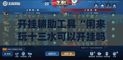 开挂辅助工具“闲来玩十三水可以开挂吗	”开挂(透视)辅助神器