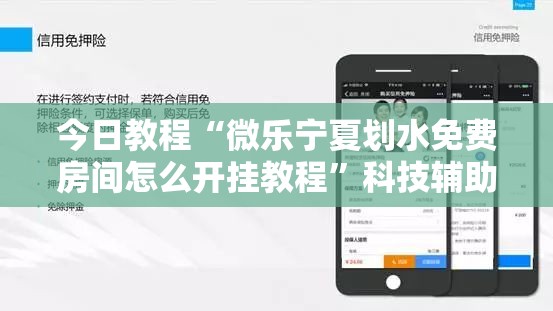 今日教程“微乐宁夏划水免费房间怎么开挂教程”科技辅助神器手机版