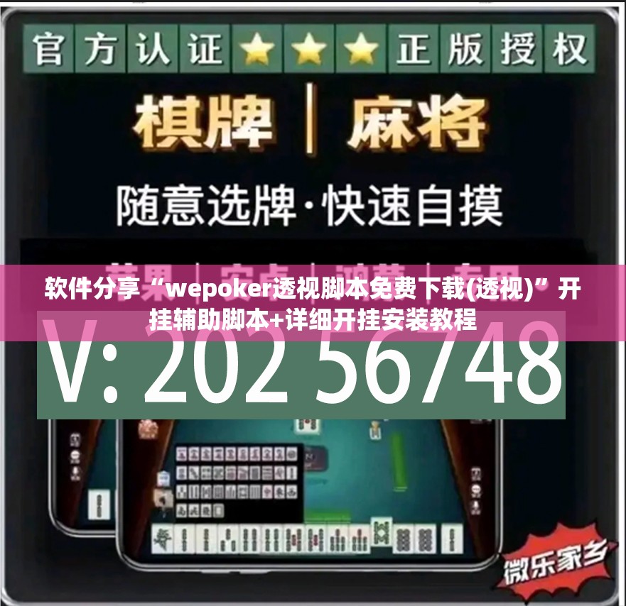 软件分享“wepoker透视脚本免费下载(透视)	”开挂辅助脚本+详细开挂安装教程