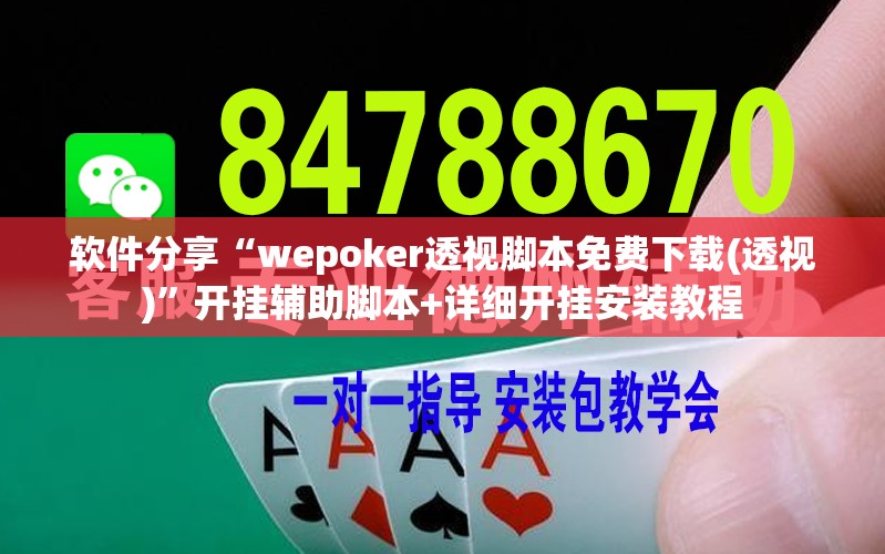 软件分享“wepoker透视脚本免费下载(透视)”开挂辅助脚本+详细开挂安装教程