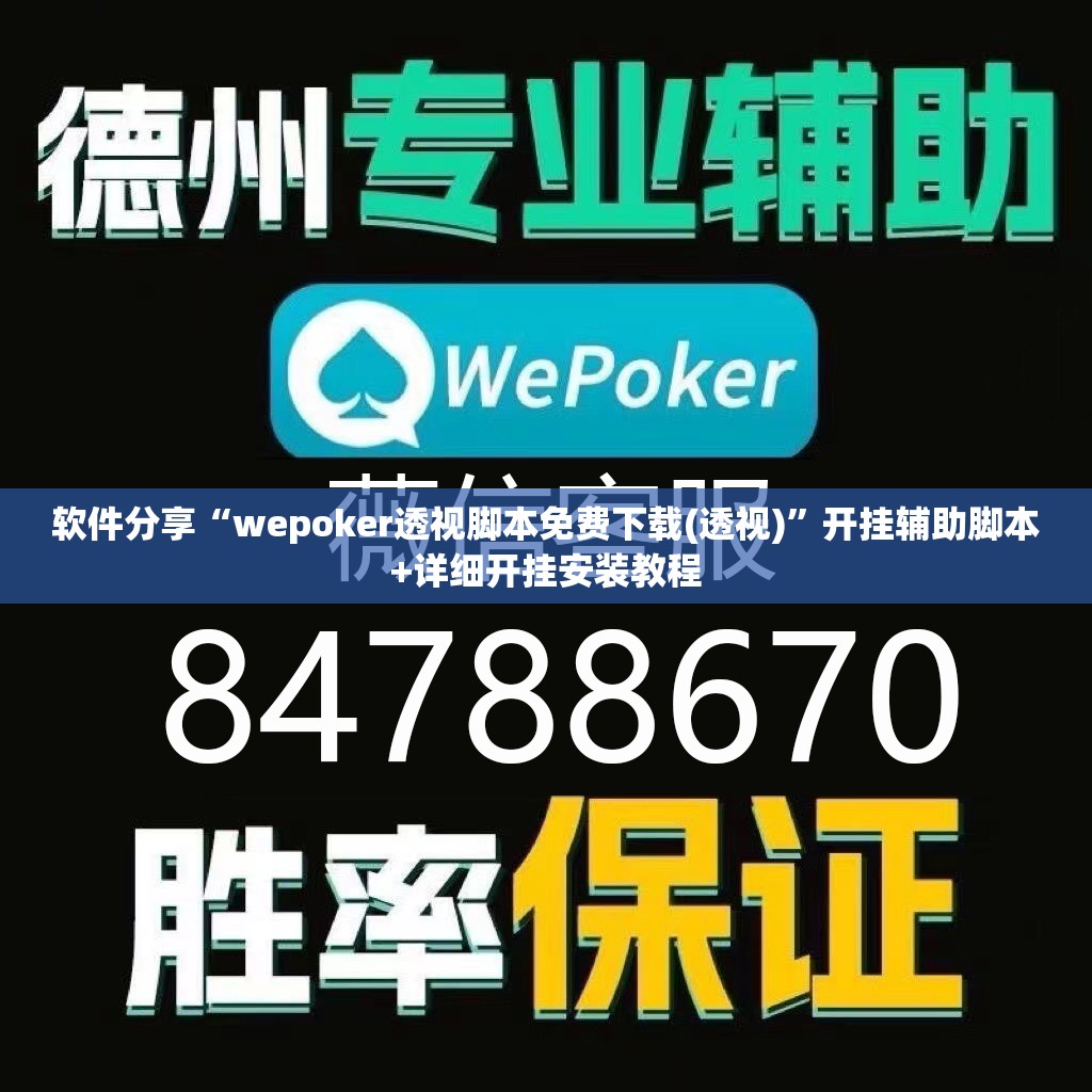 软件分享“wepoker透视脚本免费下载(透视)”开挂辅助脚本+详细开挂安装教程