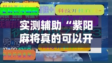 实测辅助“紫阳麻将真的可以开挂吗”科技辅助神器手机版