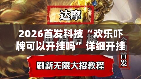 2026首发科技“欢乐吓牌可以开挂吗”详细开挂教程