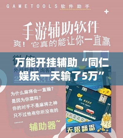 万能开挂辅助“同仁娱乐一天输了5万	”(免费)开挂辅助教学(最新辅助开挂教程)