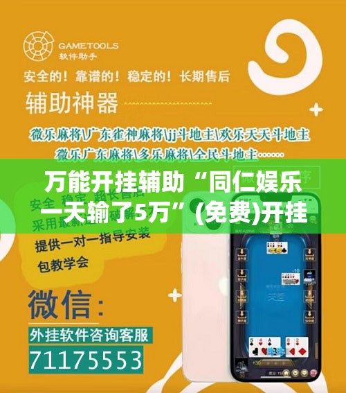 万能开挂辅助“同仁娱乐一天输了5万”(免费)开挂辅助教学(最新辅助开挂教程)