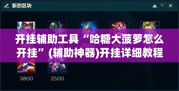 开挂辅助工具“哈糖大菠萝怎么开挂”(辅助神器)开挂详细教程