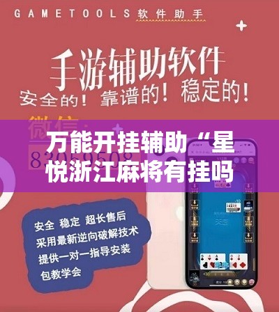 万能开挂辅助“星悦浙江麻将有挂吗	”原来可以开挂