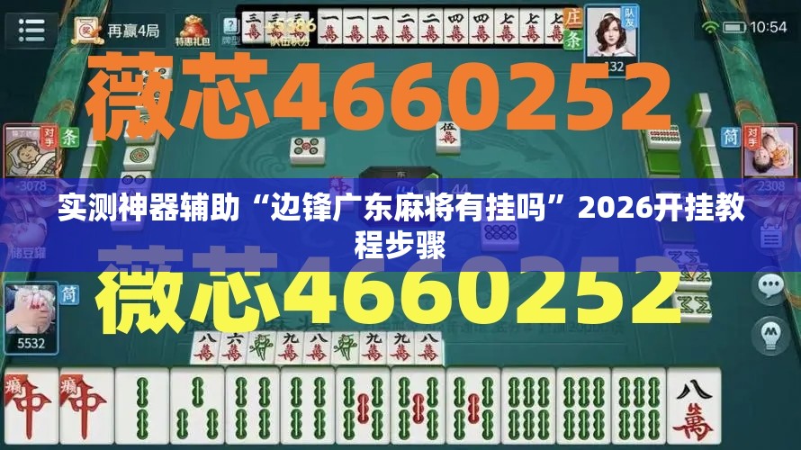 实测神器辅助“边锋广东麻将有挂吗”2026开挂教程步骤