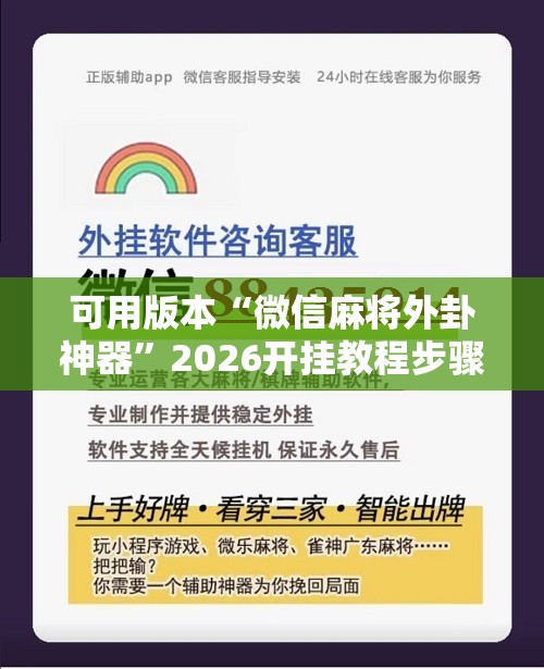 可用版本“微信麻将外卦神器”2026开挂教程步骤